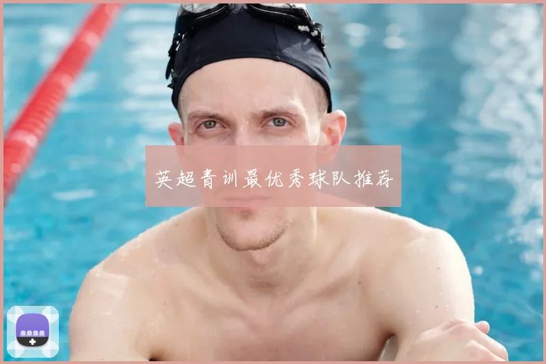 英超青训最优秀球队推荐