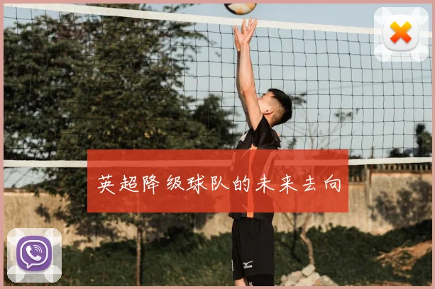 英超降级球队的未来去向