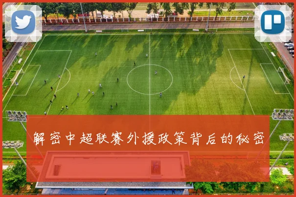解密中超联赛外援政策背后的秘密
