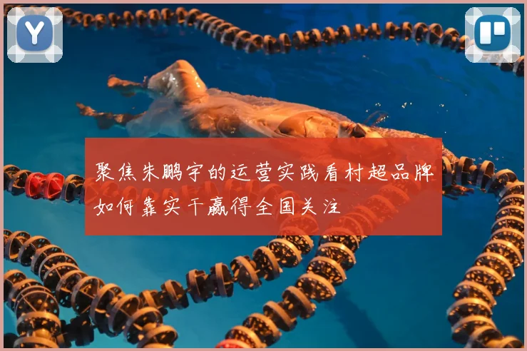 聚焦朱鹏宇的运营实践看村超品牌如何靠实干赢得全国关注