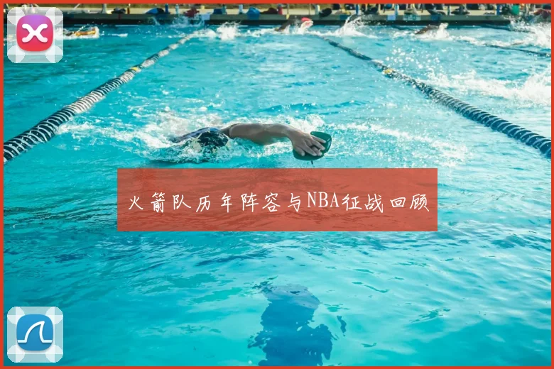 火箭队历年阵容与NBA征战回顾