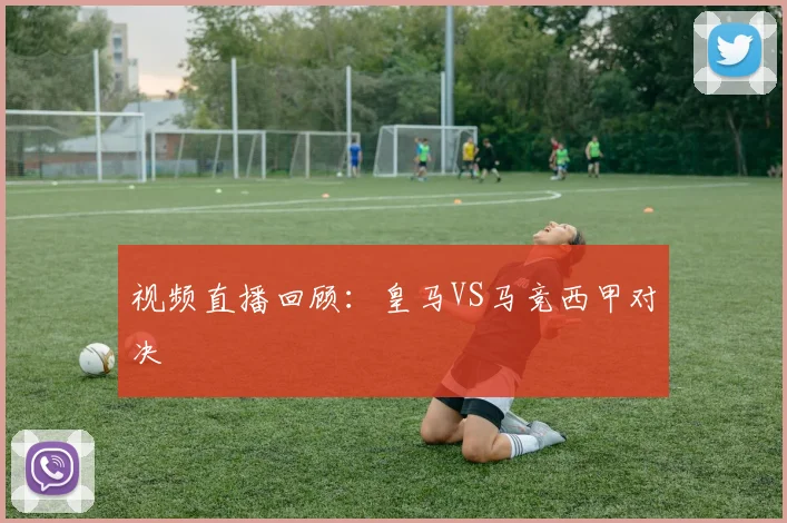 视频直播回顾：皇马VS马竞西甲对决