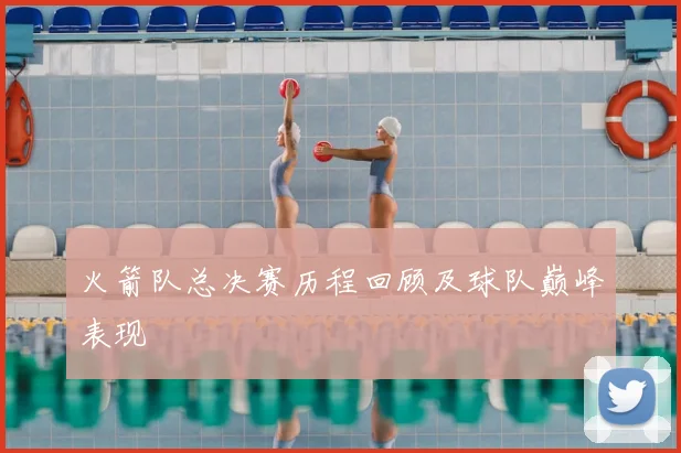 火箭队总决赛历程回顾及球队巅峰表现