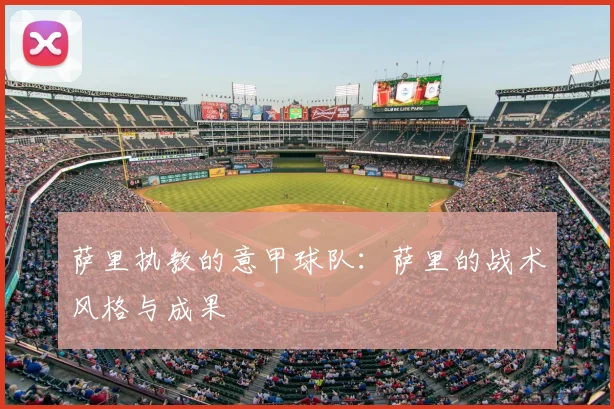 萨里执教的意甲球队：萨里的战术风格与成果