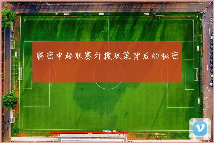 解密中超联赛外援政策背后的秘密