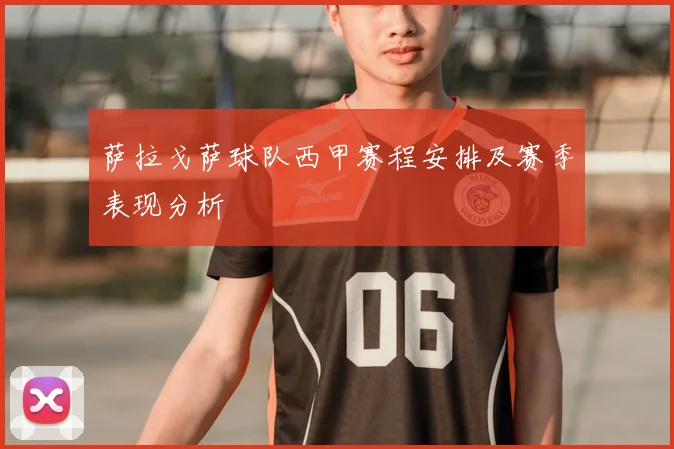 萨拉戈萨球队西甲赛程安排及赛季表现分析