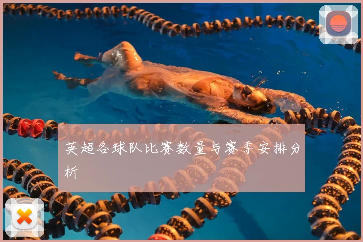 英超各球队比赛数量与赛季安排分析