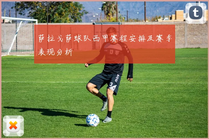 萨拉戈萨球队西甲赛程安排及赛季表现分析