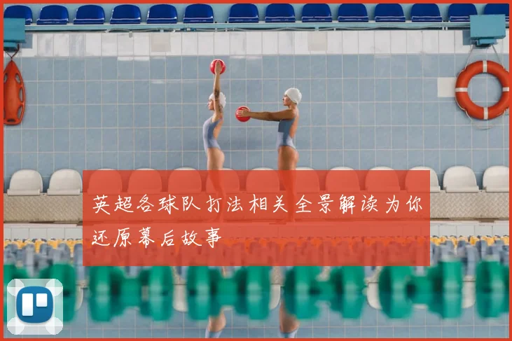 英超各球队打法相关全景解读为你还原幕后故事