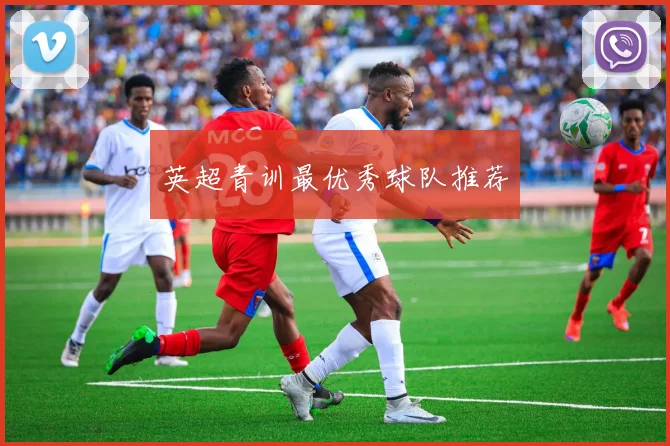 英超青训最优秀球队推荐