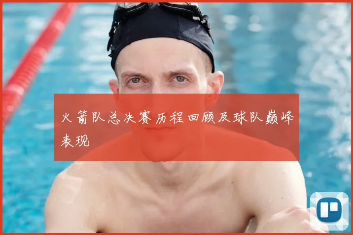 火箭队总决赛历程回顾及球队巅峰表现