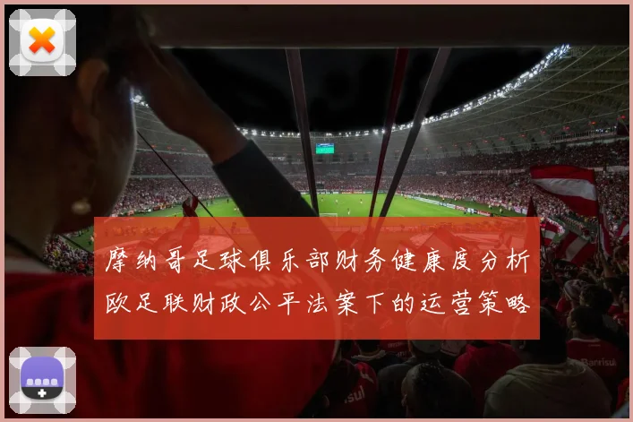 摩纳哥足球俱乐部财务健康度分析欧足联财政公平法案下的运营策略