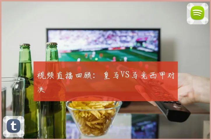 视频直播回顾：皇马VS马竞西甲对决